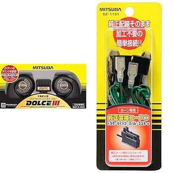 MITSUBA(ミツバサンコーワ) ドルチェIII ホーン Amazon | MITSUBA(ミツバサンコーワ) ドルチェIII ホーン